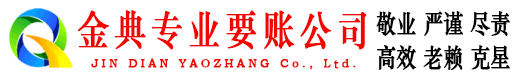 凤山金典收账公司